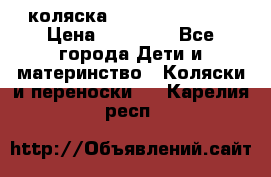 коляска Hartan racer GT › Цена ­ 20 000 - Все города Дети и материнство » Коляски и переноски   . Карелия респ.
